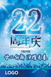 22周年庆活动宣传海报