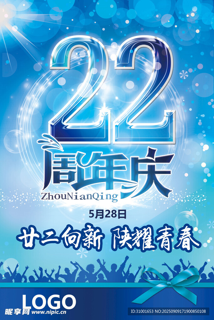 22周年庆活动宣传海报
