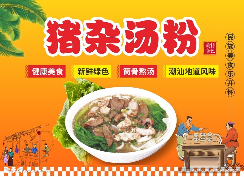 美味猪杂汤粉