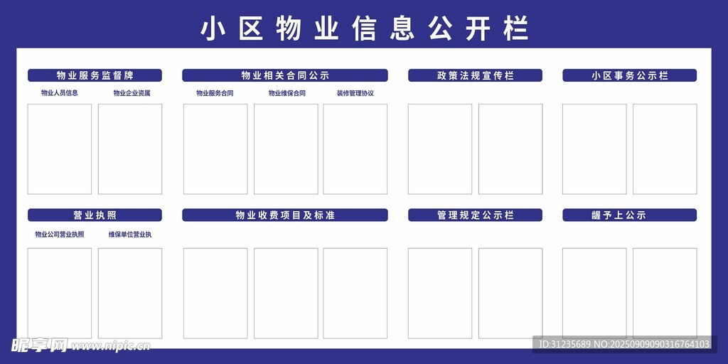 小区物业信息公示栏