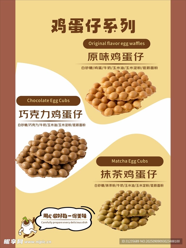 鸡蛋仔系列美食展示