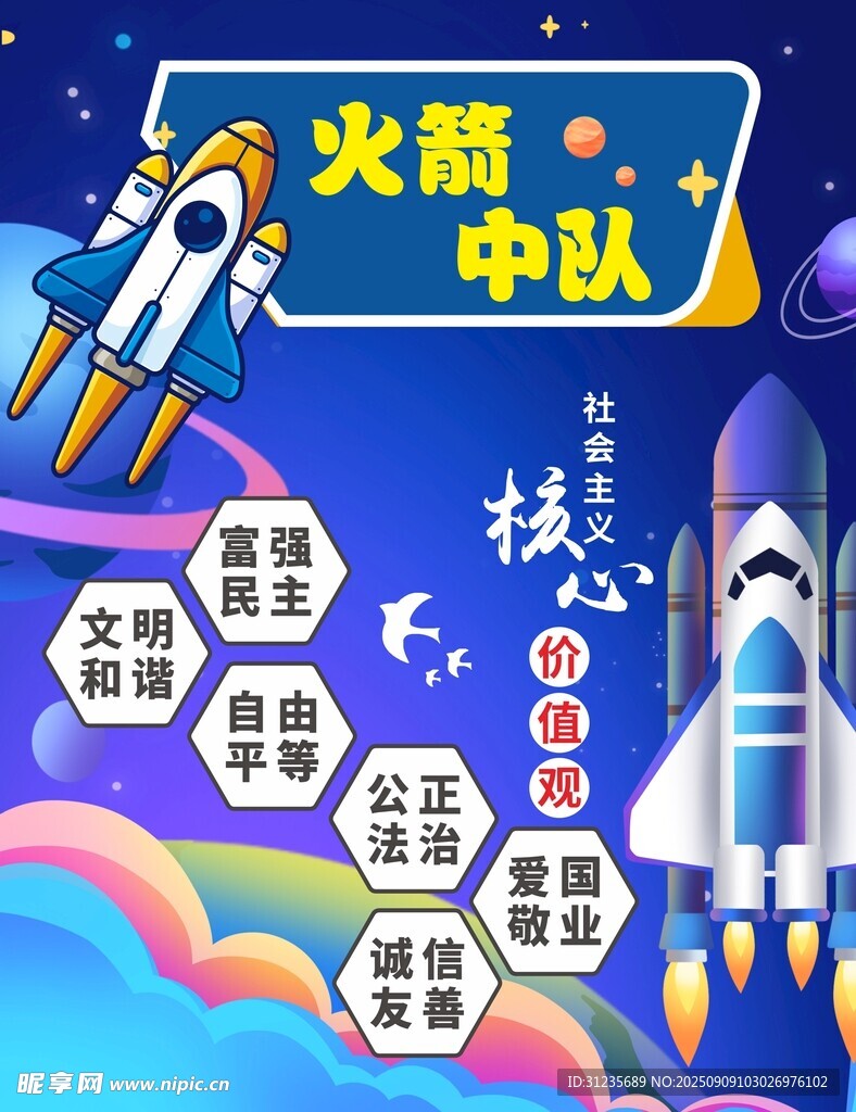 核心价值观海报