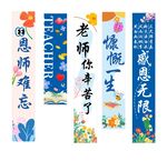 教师节竖幅