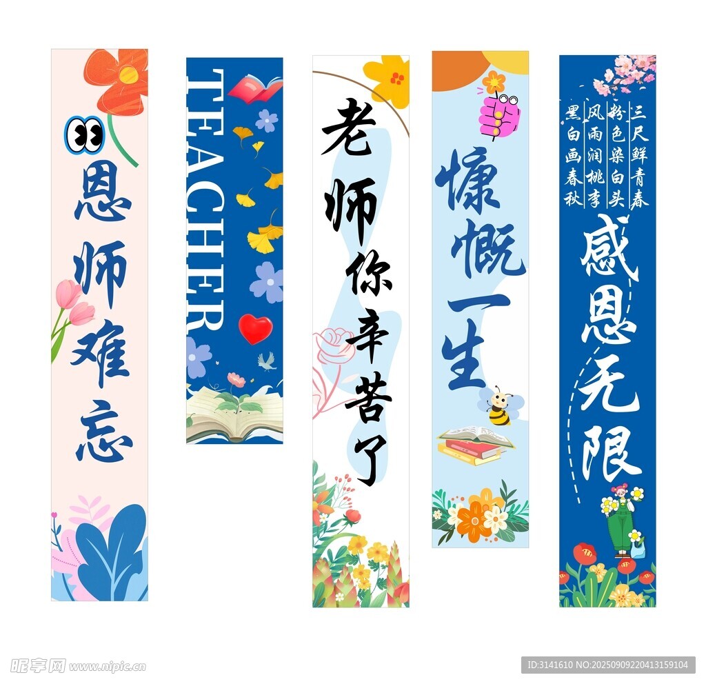 教师节竖幅
