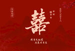 中式婚礼喜庆囍字背景