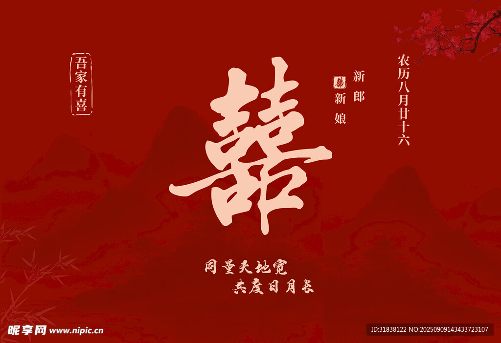 中式婚礼喜庆囍字背景