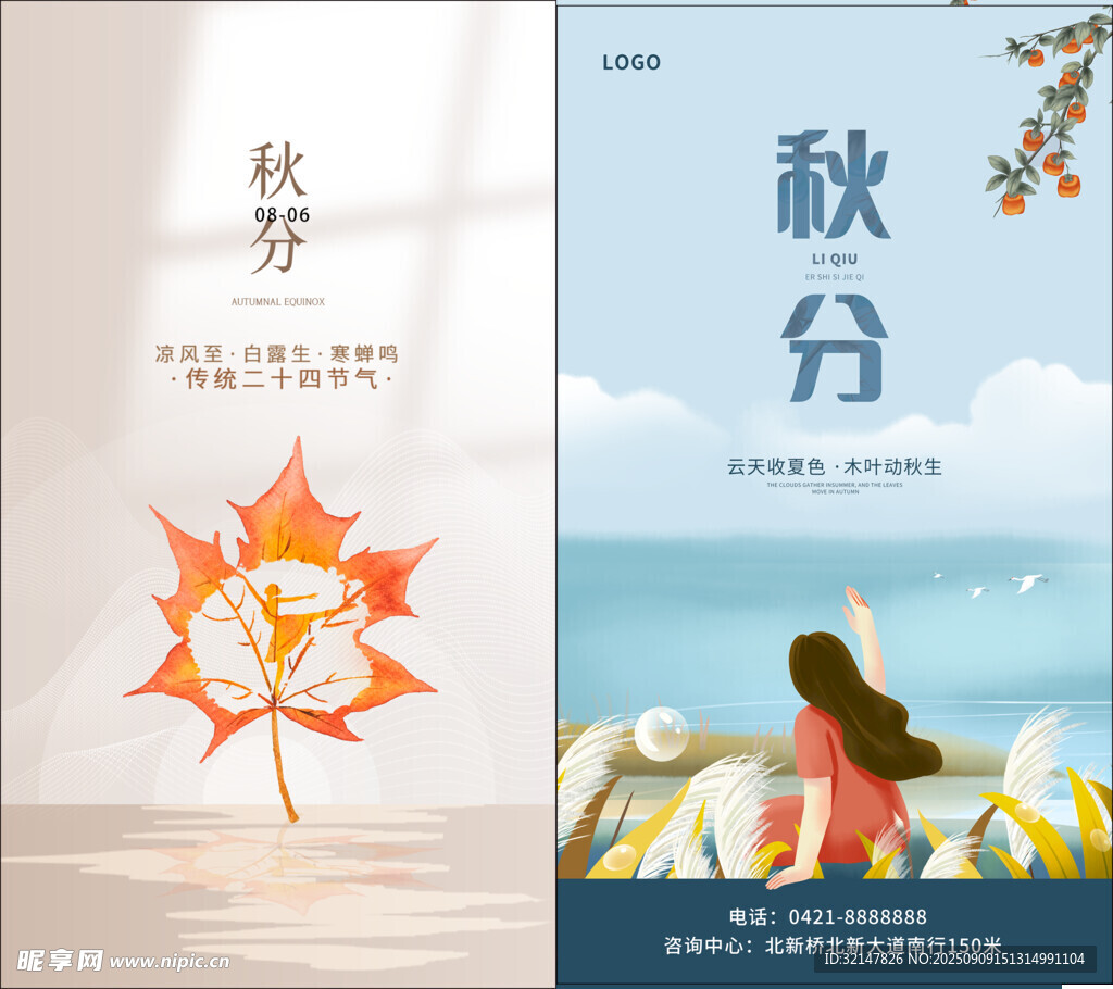 秋分