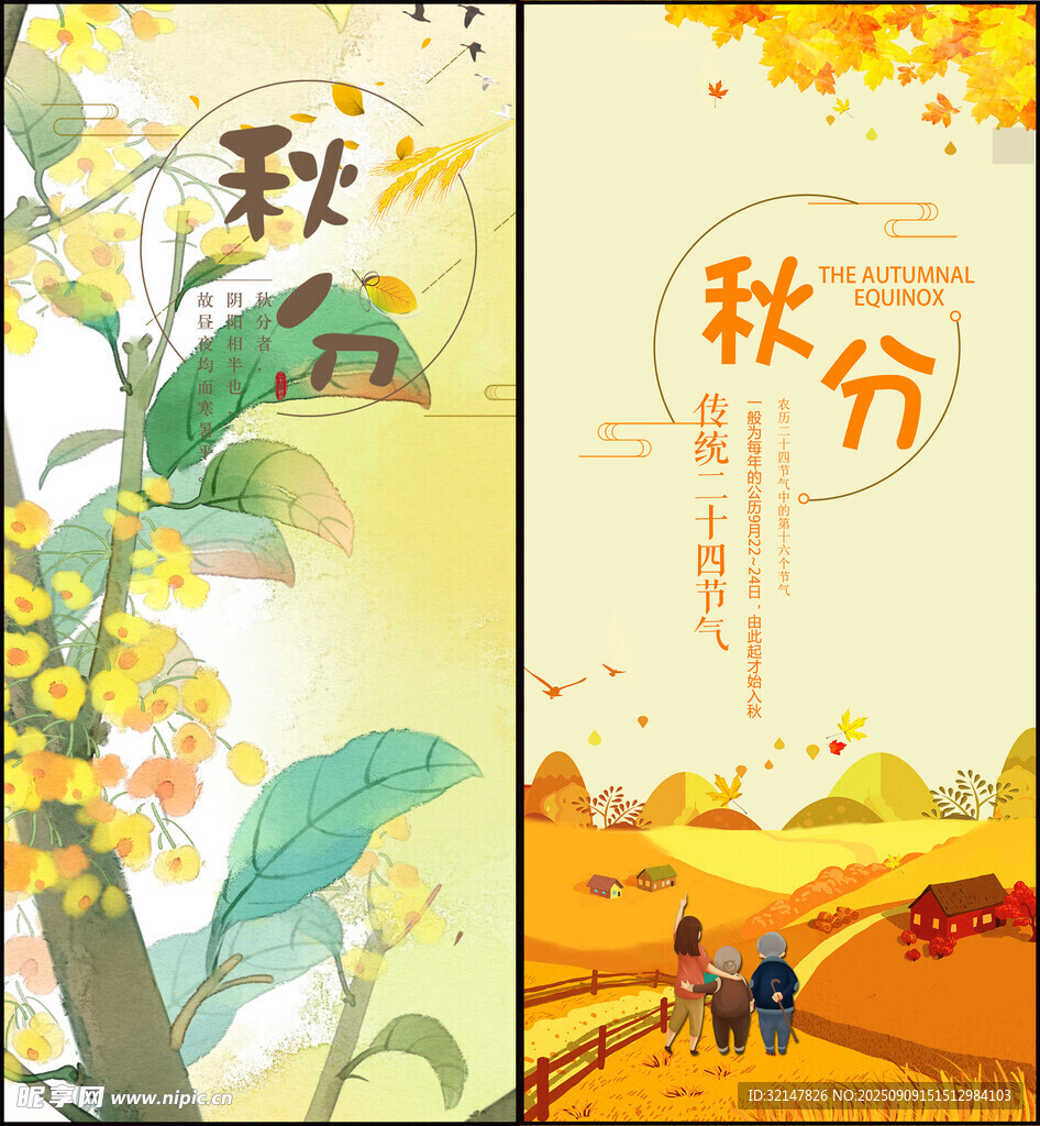 秋分