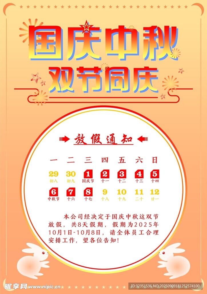 2025国庆中秋假期海报