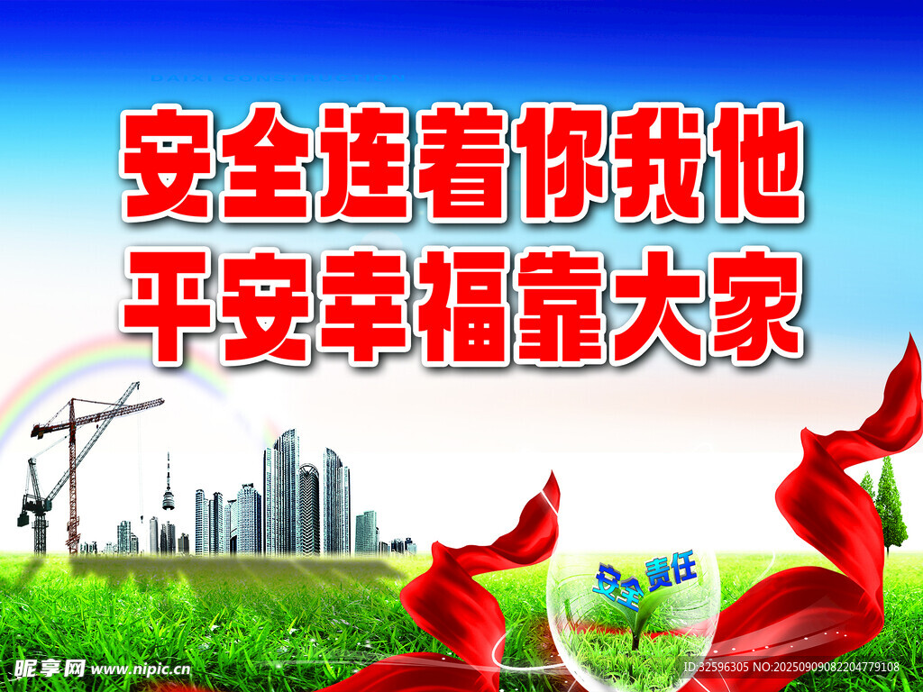 安全连接你我 共筑平安幸福