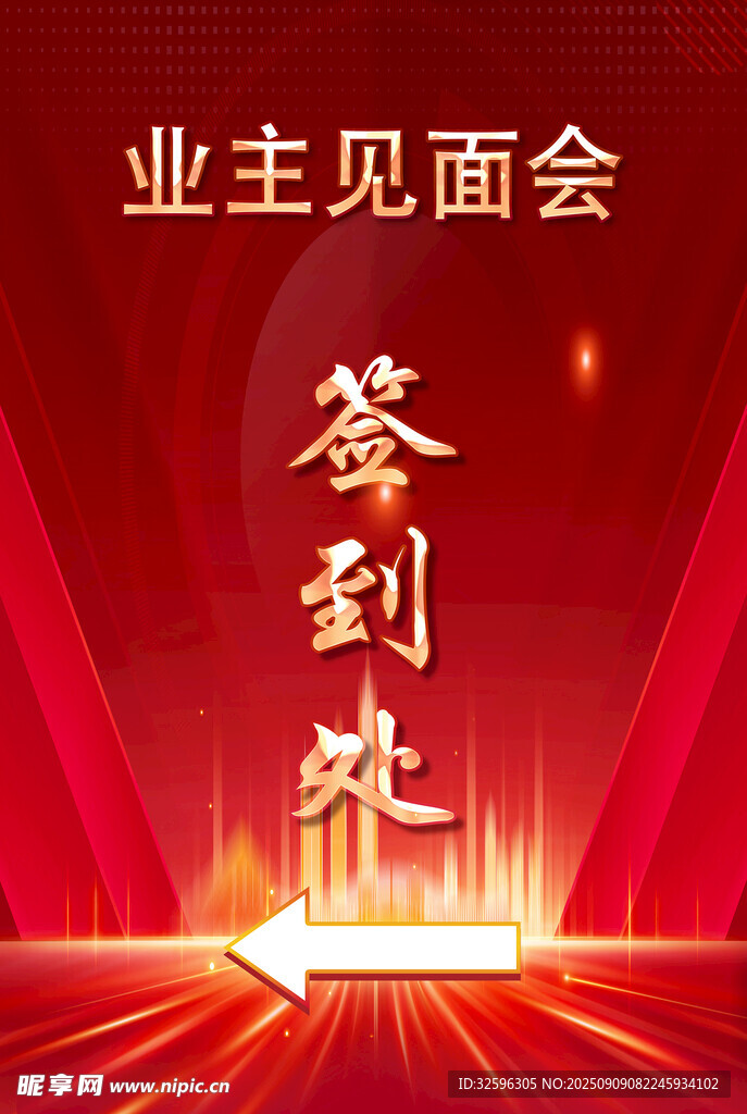 业主见面会签到处指示牌