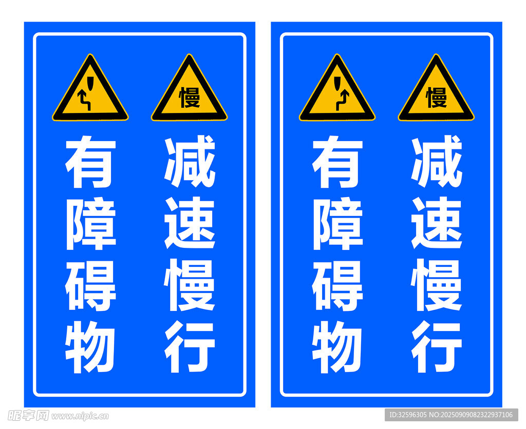 减速慢行有障碍物警示牌