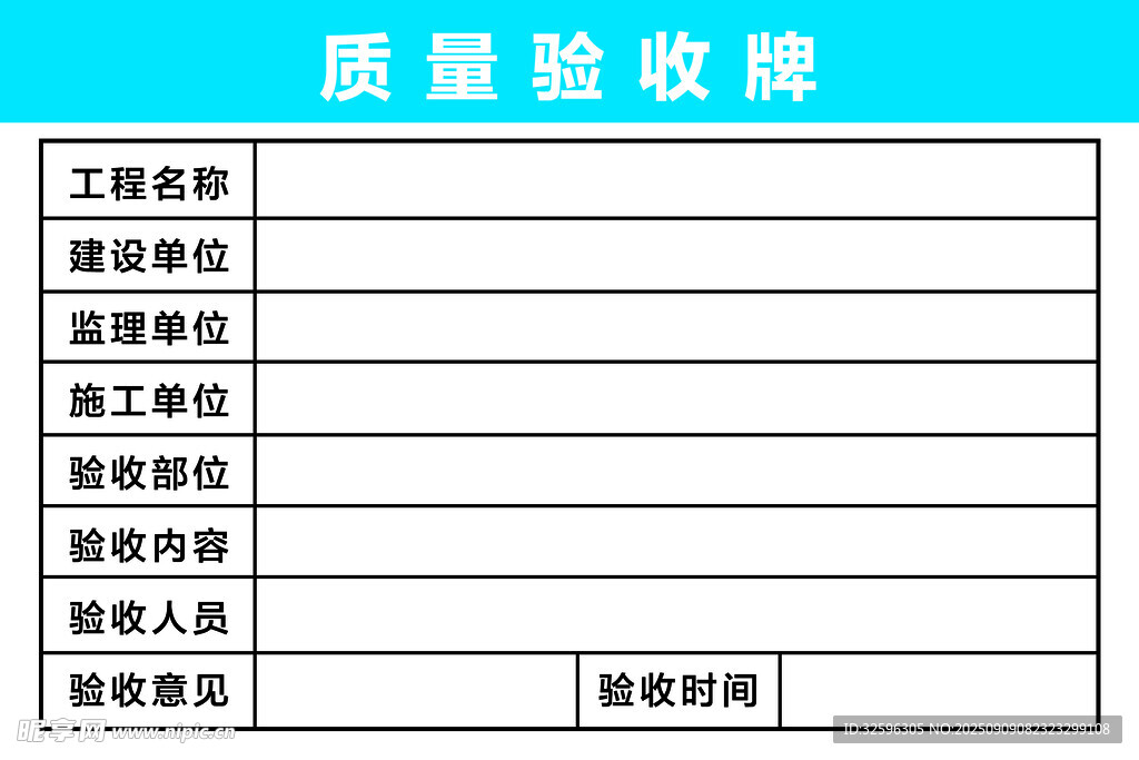 工程质量验收表