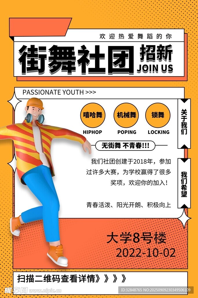 街舞社团招新海报
