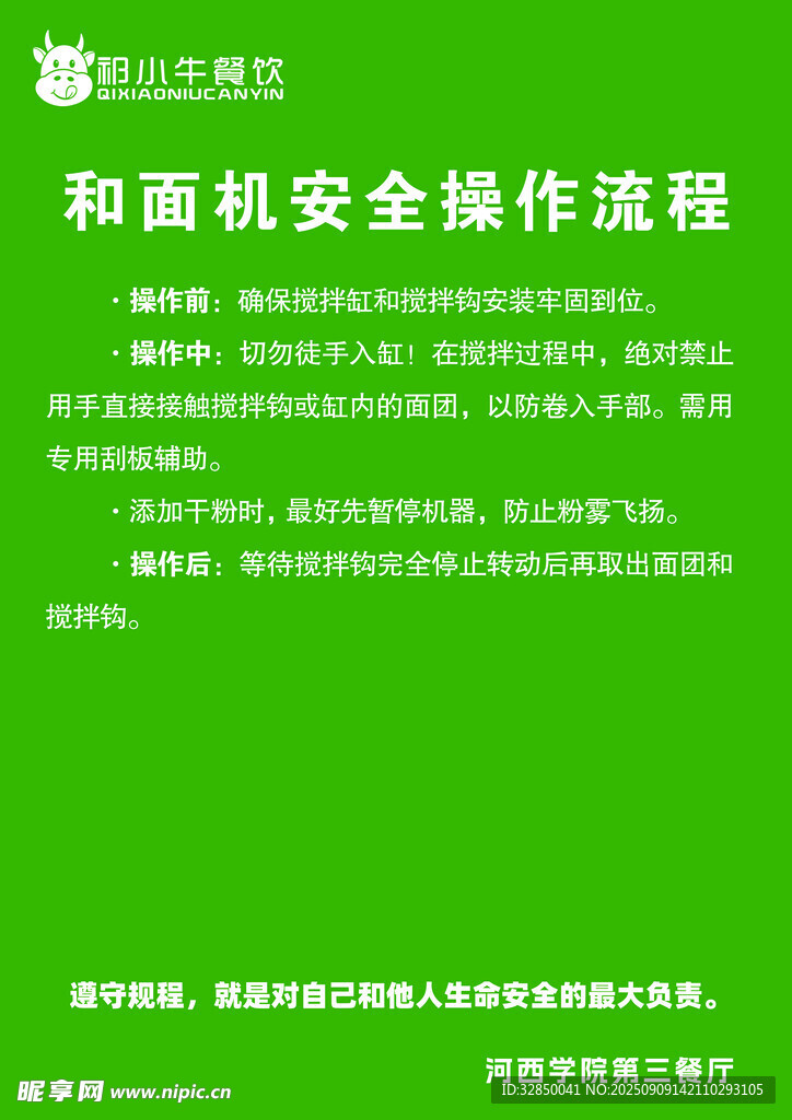 和面机安全操作流程
