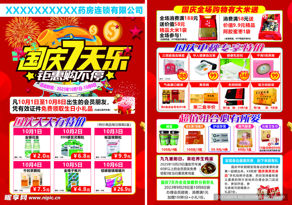 国庆中秋 七天乐  药店 单页