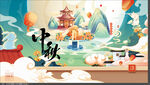 中式古风山水中秋场景图