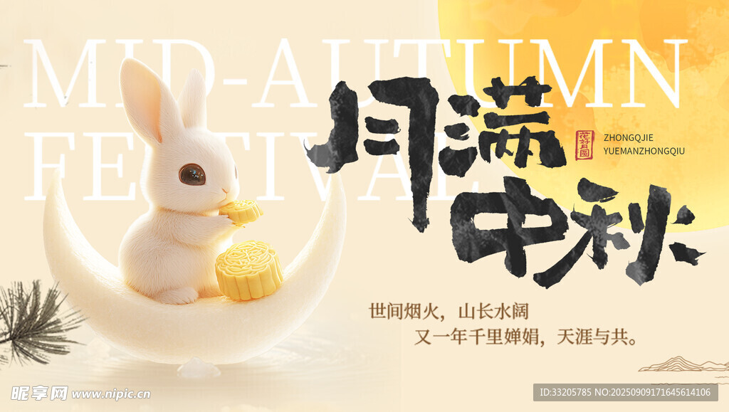 中秋节banner
