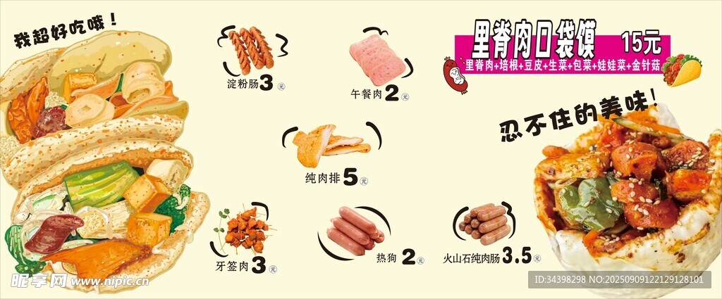 口袋馍