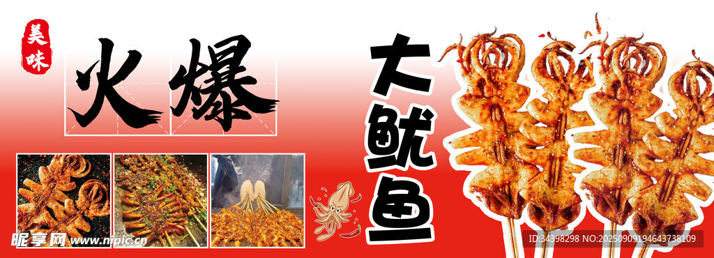 火爆大鱿鱼