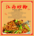 江西炒粉美食宣传海报