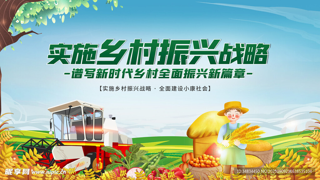 实施乡村振兴战略宣传图