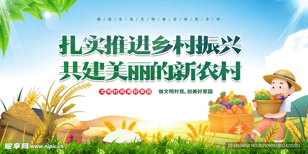 乡村振兴