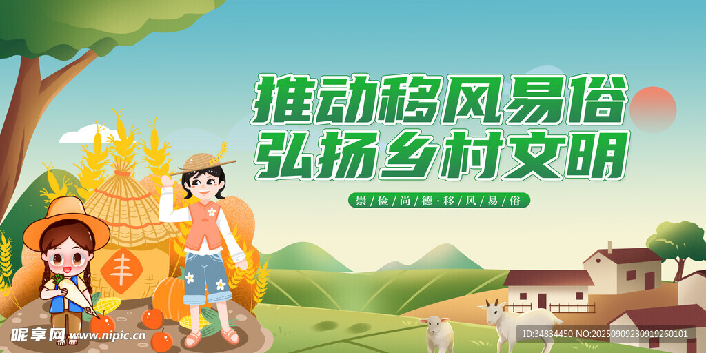 推动移风易俗的乡村场景
