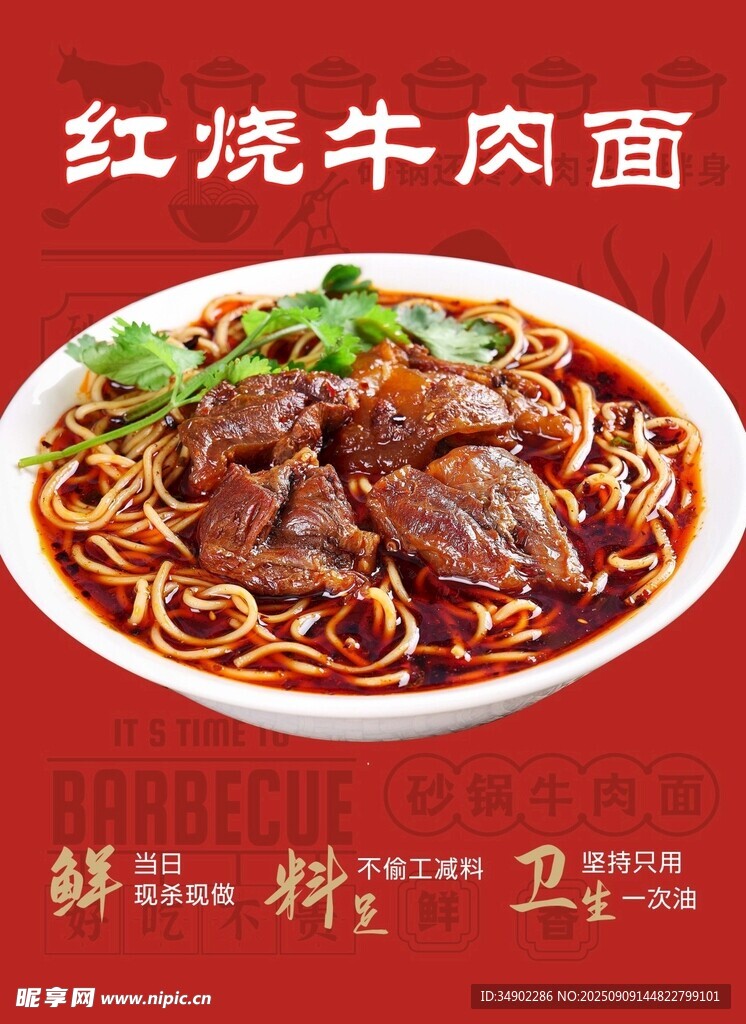 红烧牛肉面海报