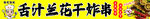 炸串