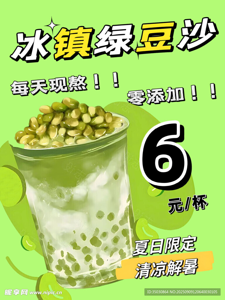 冰镇绿豆沙