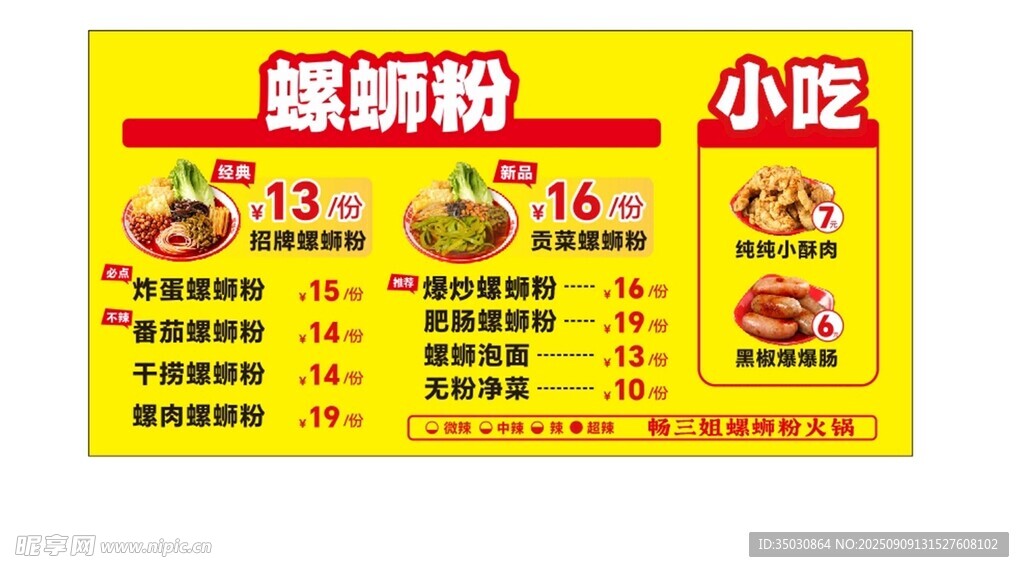 螺蛳粉小吃菜单价目表