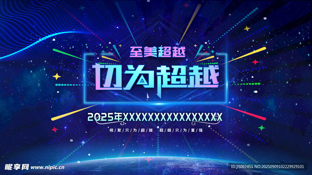 助力超越科技主题背景图