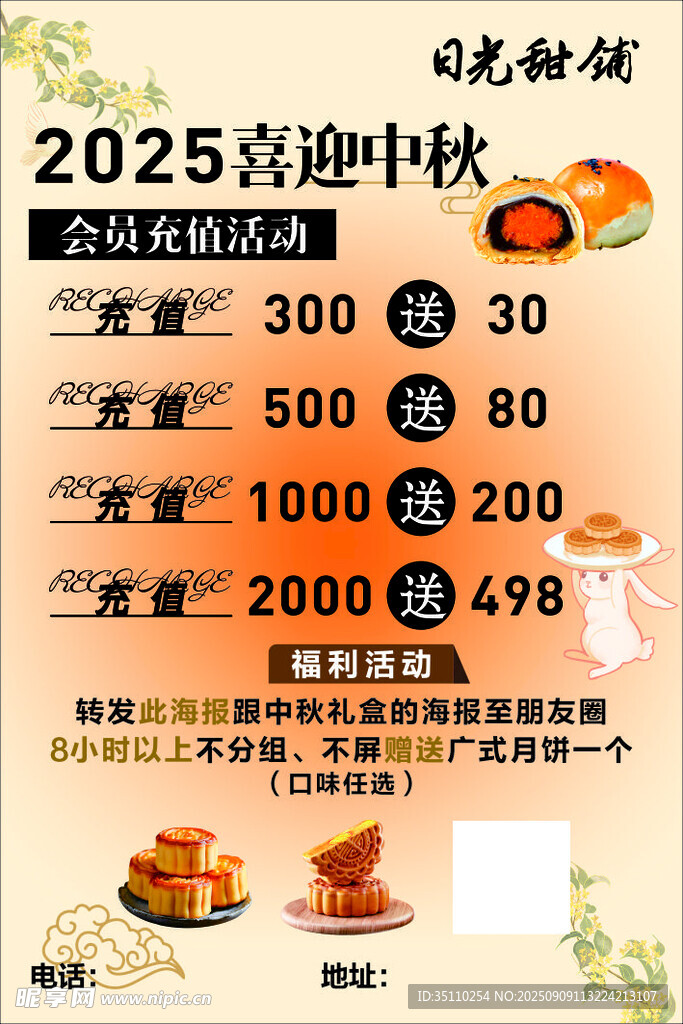 2025喜迎中秋促销海报 充值