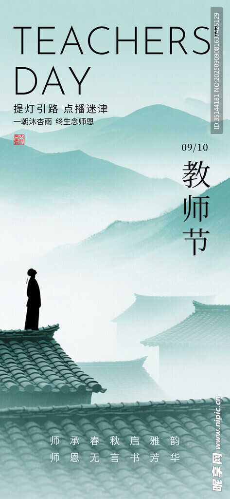 教师节 