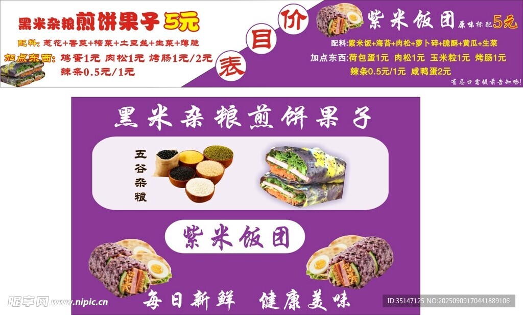 煎饼果子 饭团 紫米
