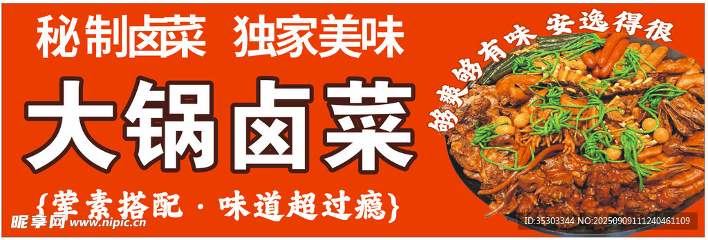 大锅卤菜 卤味