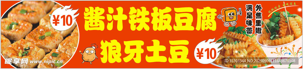 铁板豆腐 狼牙土豆 小吃美食