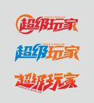 电玩城招牌字