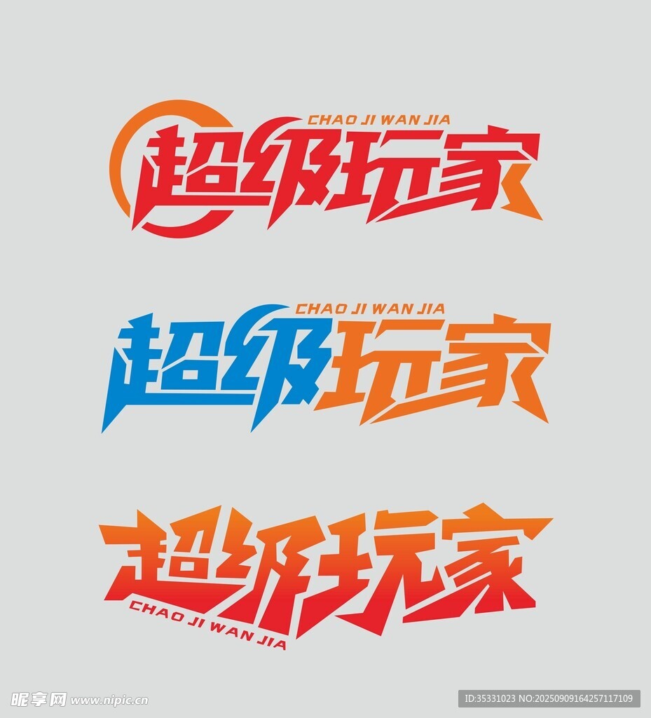 电玩城招牌字
