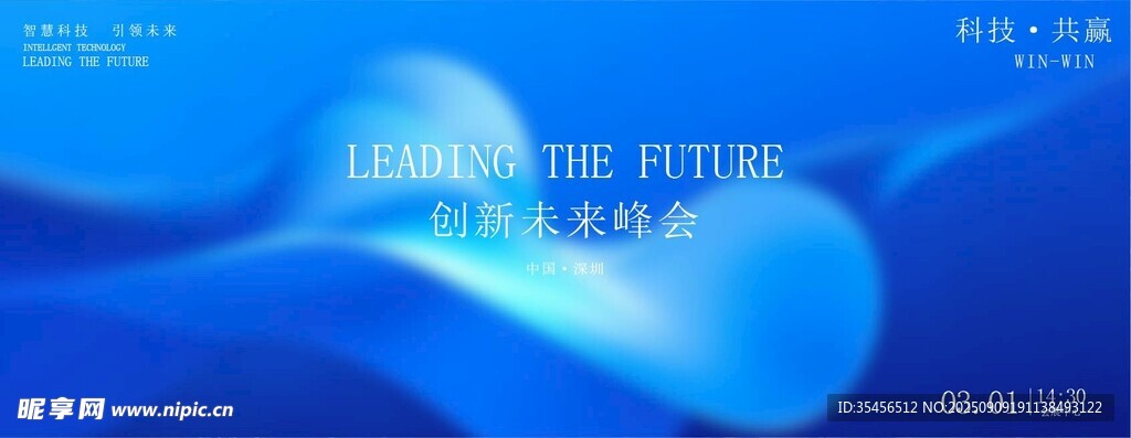 科技创新峰会
