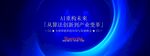 科技创新峰会