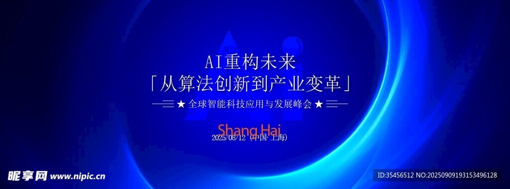 科技创新峰会