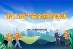 复工复产安全宣传活动