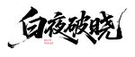 白夜破晓