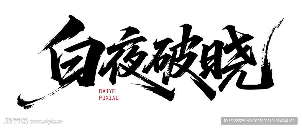 白夜破晓