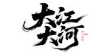 大江大河