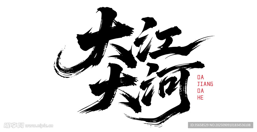 大江大河
