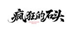 疯狂的石头