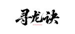 寻龙诀